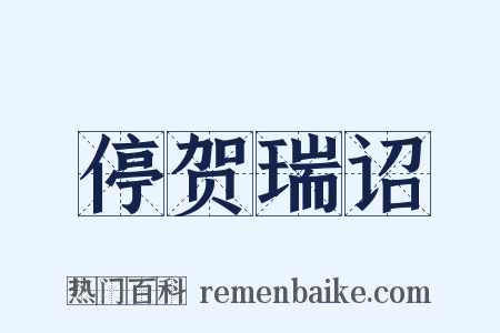 停贺瑞诏是什么意思的图片